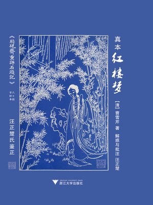 cover image of 《真本红楼梦》解惑与批注